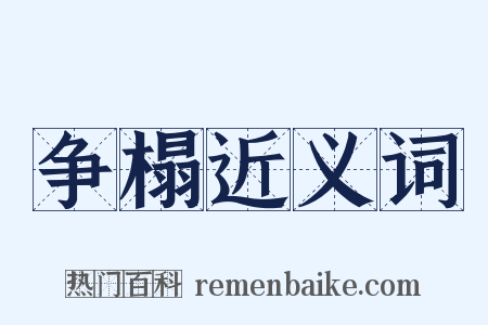 争榻近义词是什么意思的图片